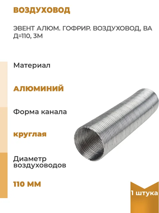 Эвент Алюминиевый гофрированный воздуховод, d=110 мм 3 м, 1 шт, 3 м, 1 шт