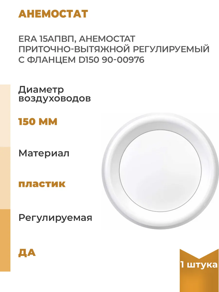 Анемостат приточно-вытяжной регулируемый 15АПВП с, 1 шт.