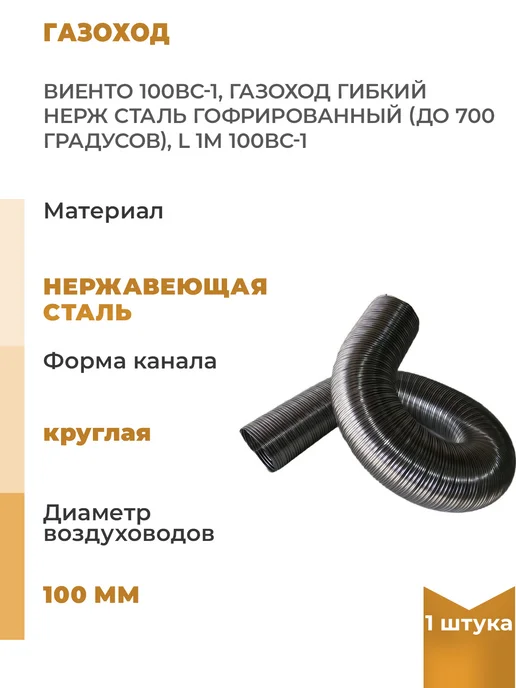 ВИЕНТО Газоход гибкий гофрированный 100 мм, L 1 м, 1 шт, 1 м, 1 шт