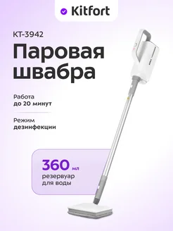 Паровая швабра "2 в 1" с насадками КТ-3942 - 1500 Вт Kitfort 296568163 купить за 7 320 ₽ в интернет-магазине Wildberries