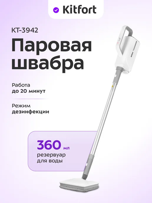 Kitfort Паровая швабра "2 в 1" с насадками КТ-3942 - 1500 Вт, 1500 Вт