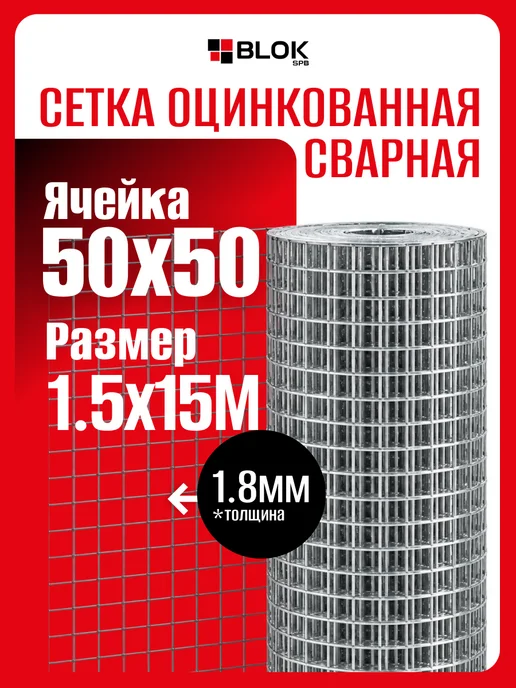 Блокспб Сетка сварная оцинкованная яч. 50х50 мм, d 1.8 мм, 1.5х15 м, 50x50 мм, 15 м