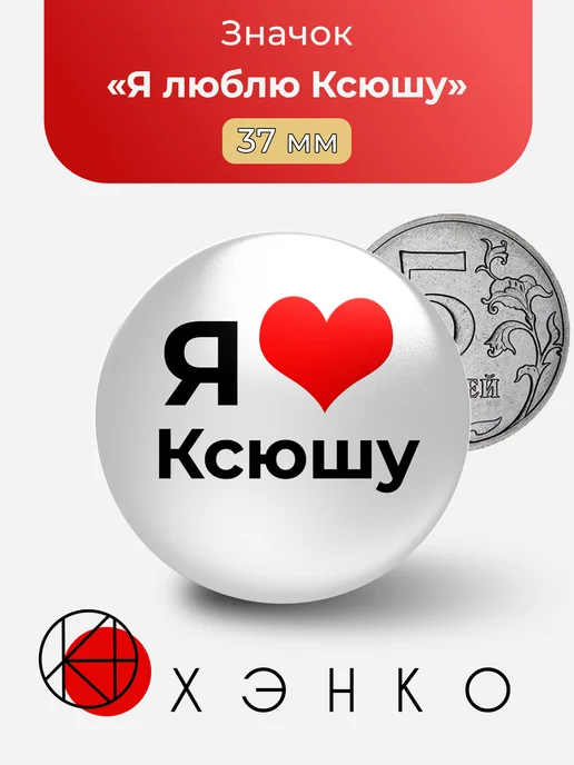 Значок Я люблю Ксюшу