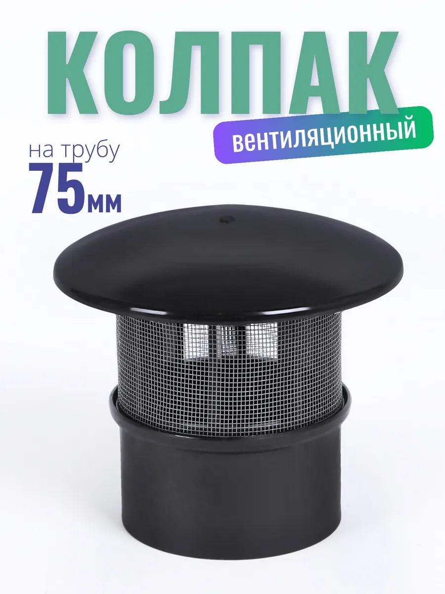 Колпак вентиляционной 75 мм