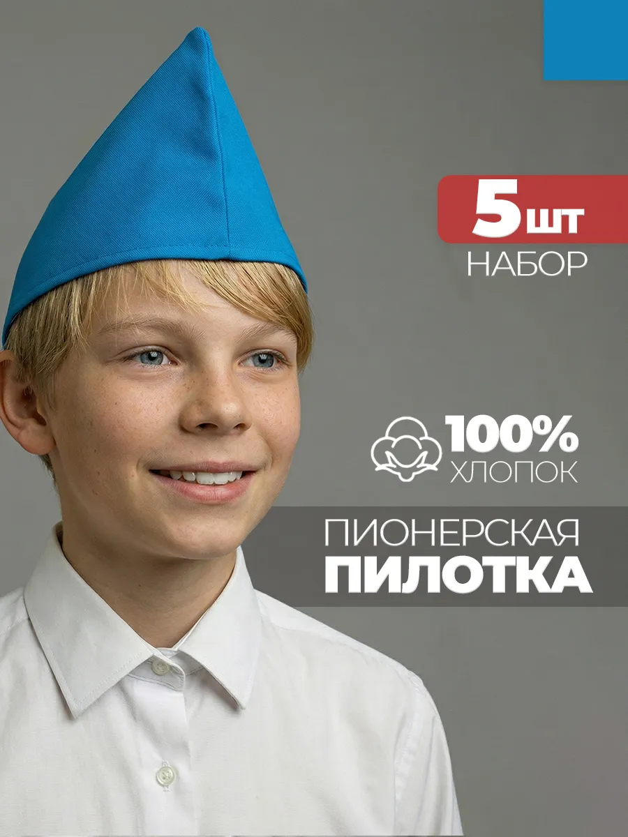 Пилотка пионерская голубая 5 штук