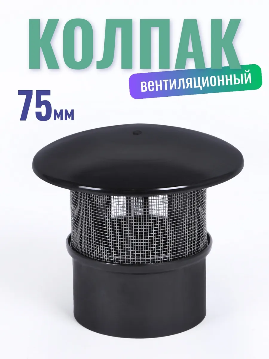 Колпак вентиляционной 75 мм