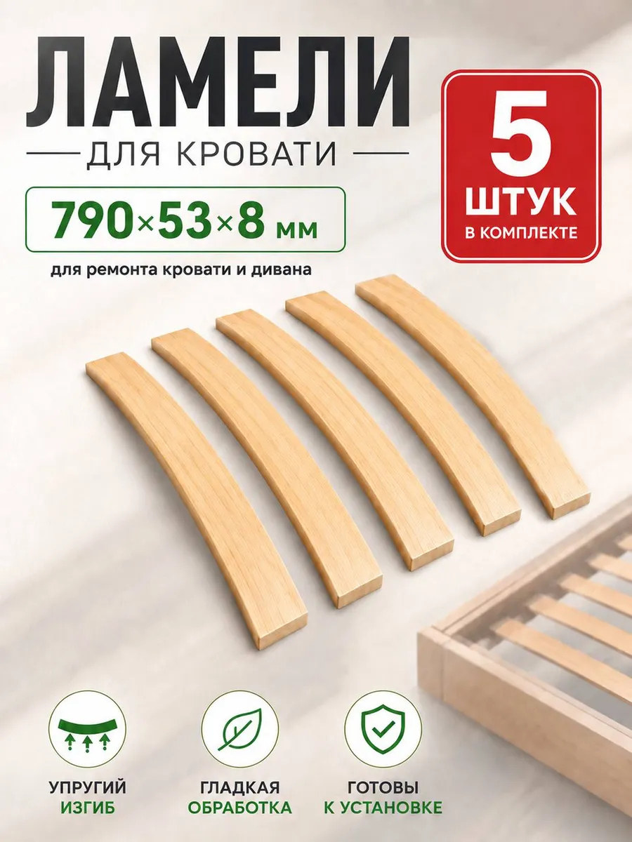 Ламели для кровати ортопедические 5шт, рейки 790x53x8