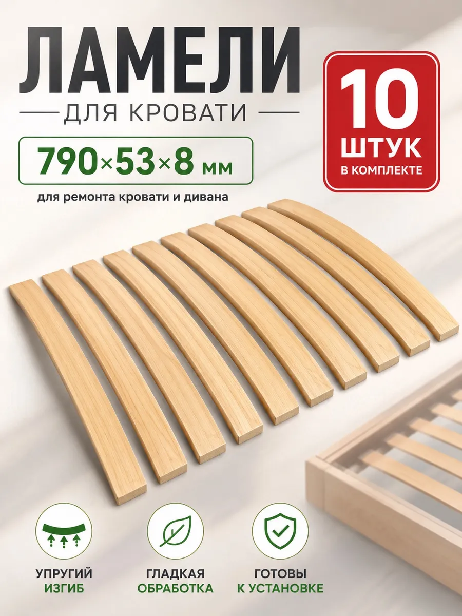 Ортопедическое основание, ламели для кровати 10шт 790x53x8