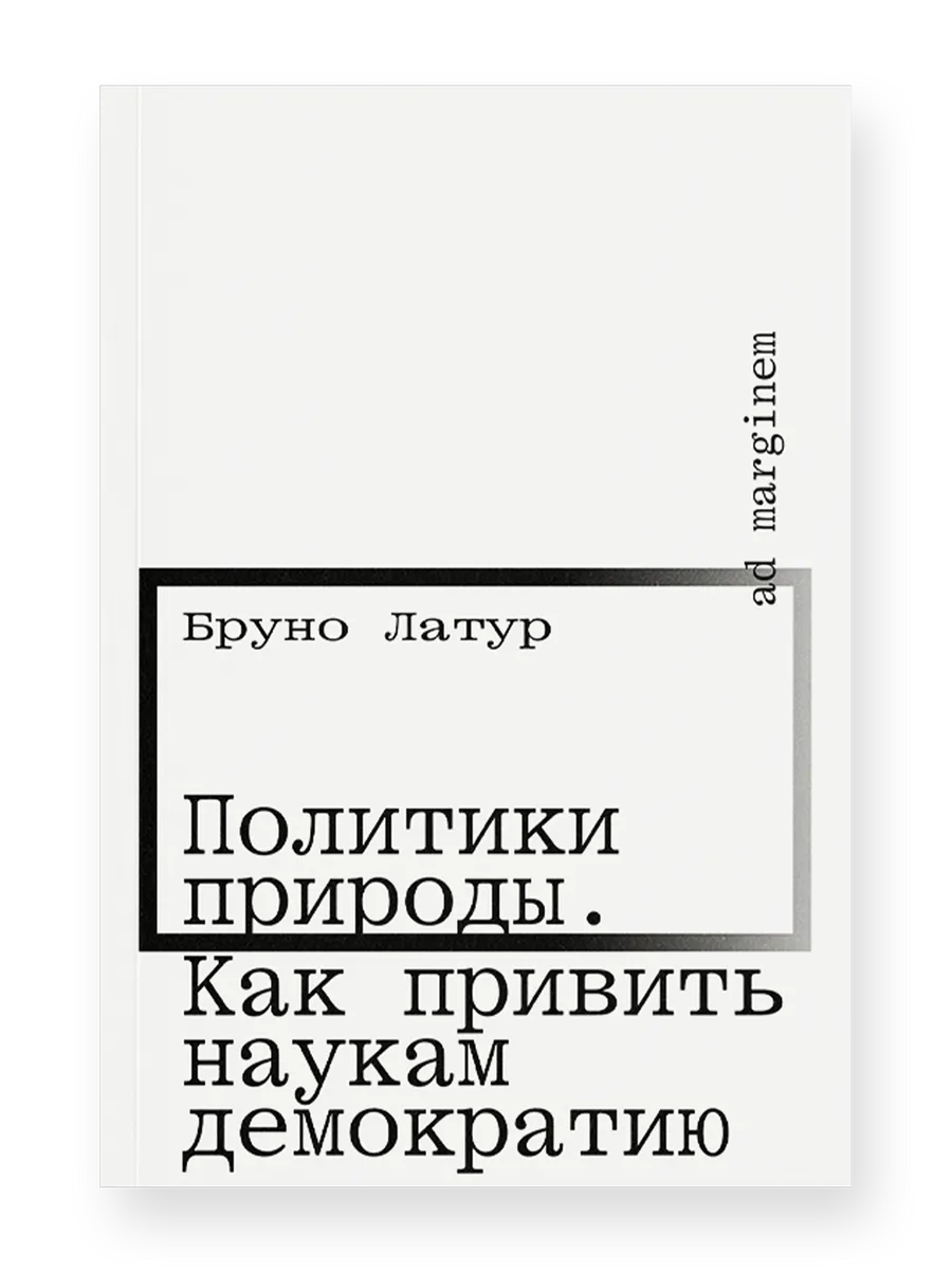 Политики природы. Как привить наукам демократию