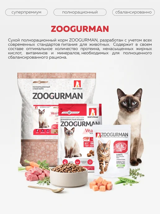 Сухой корм ЗООГУРМАН Кошек Суперпремиум для собак, телятина, 1,5 кг, фото 2
