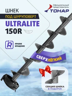 Шнек пластиковый под шуруповерт ULTRALITE 150R ТОНАР 296607151 купить за 14 740 ₽ в интернет-магазине Wildberries