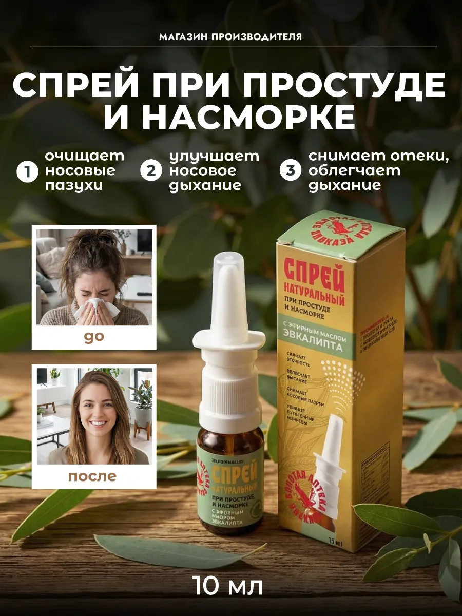 Спрей для носа При простуде и насморке