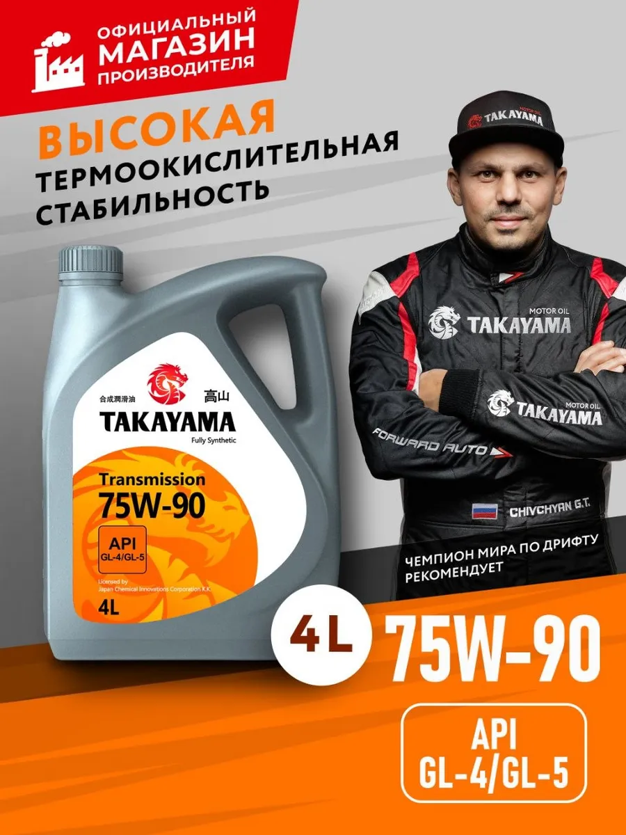 Масло трансмиссионное 75W-90, синтетическое 4л