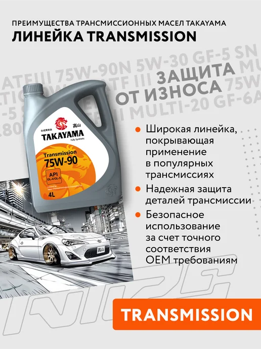 TAKAYAMA Масло трансмиссионное 75W-90, синтетическое 4л, 4 л, фото 4