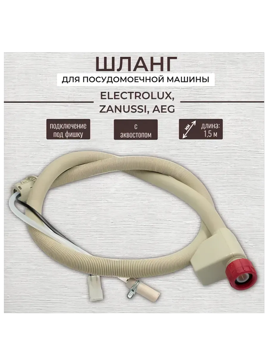 Шланг заливной с аквастопом ПММ Electrolux (L-1500мм)