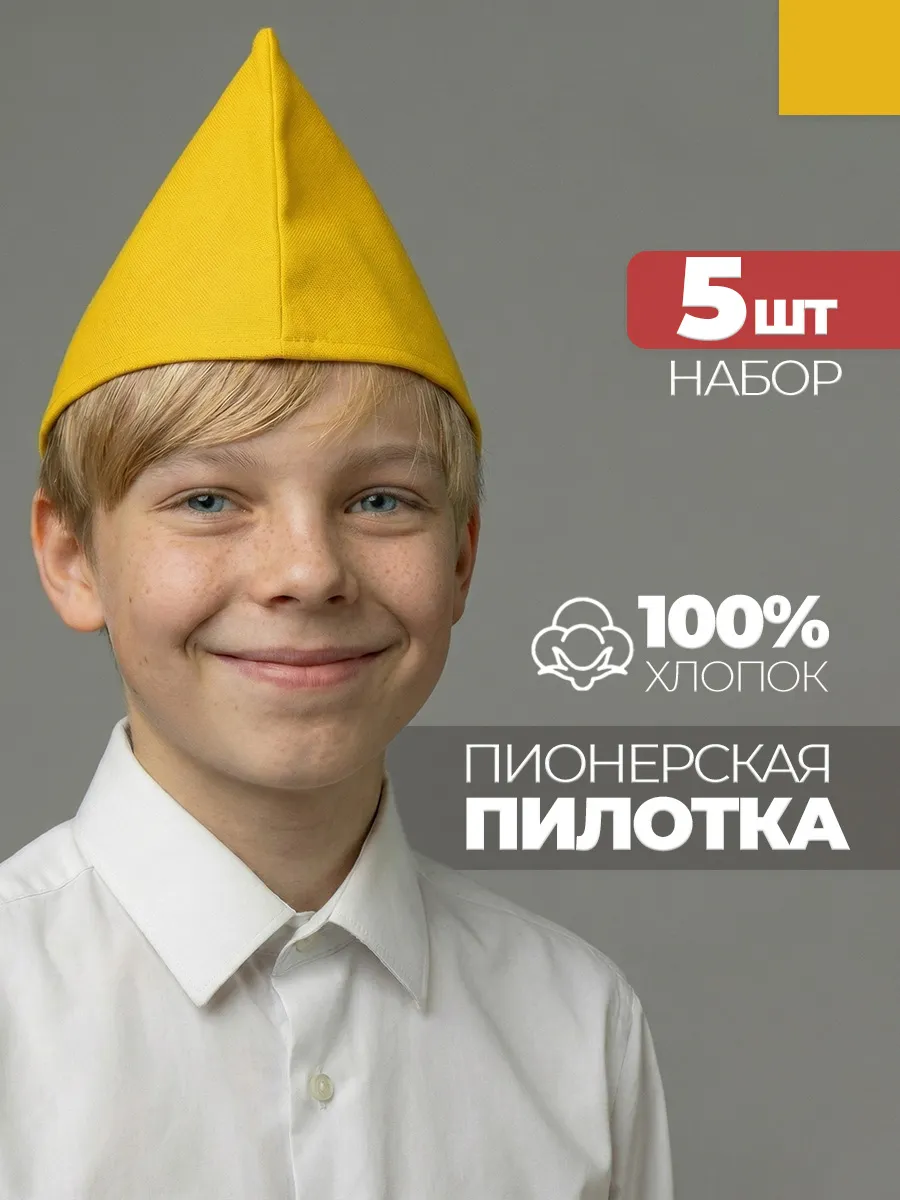 Пилотка пионерская желтая 5 штук