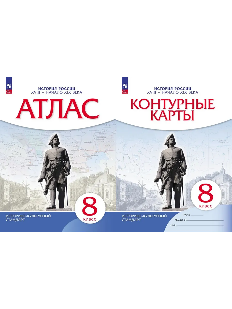 Комплект Атлас и к/карты 8 кл История России конец 17 - 18 в