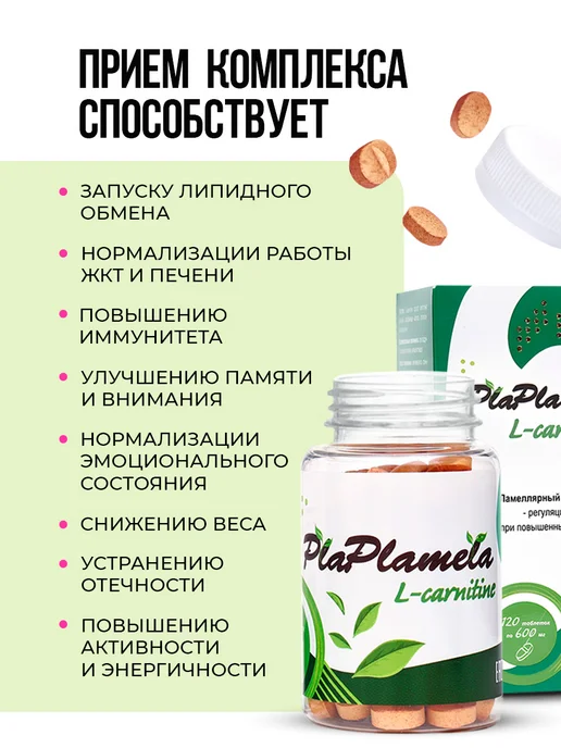 PlaPlamela L- карнитин тартрат жиросжигатель, Глутатион. В5, С, вариант, фото 3