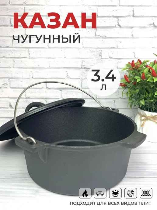 ЭКО-ПОСТАВКА Казан чугунный с крышкой 3,4л для костра и плиты, 3,4 л
