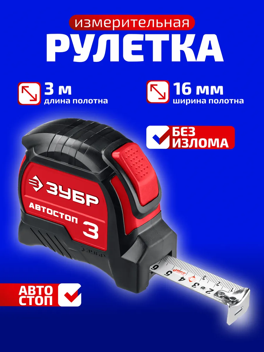 Рулетка измерительная строительная 3 м х 16 мм
