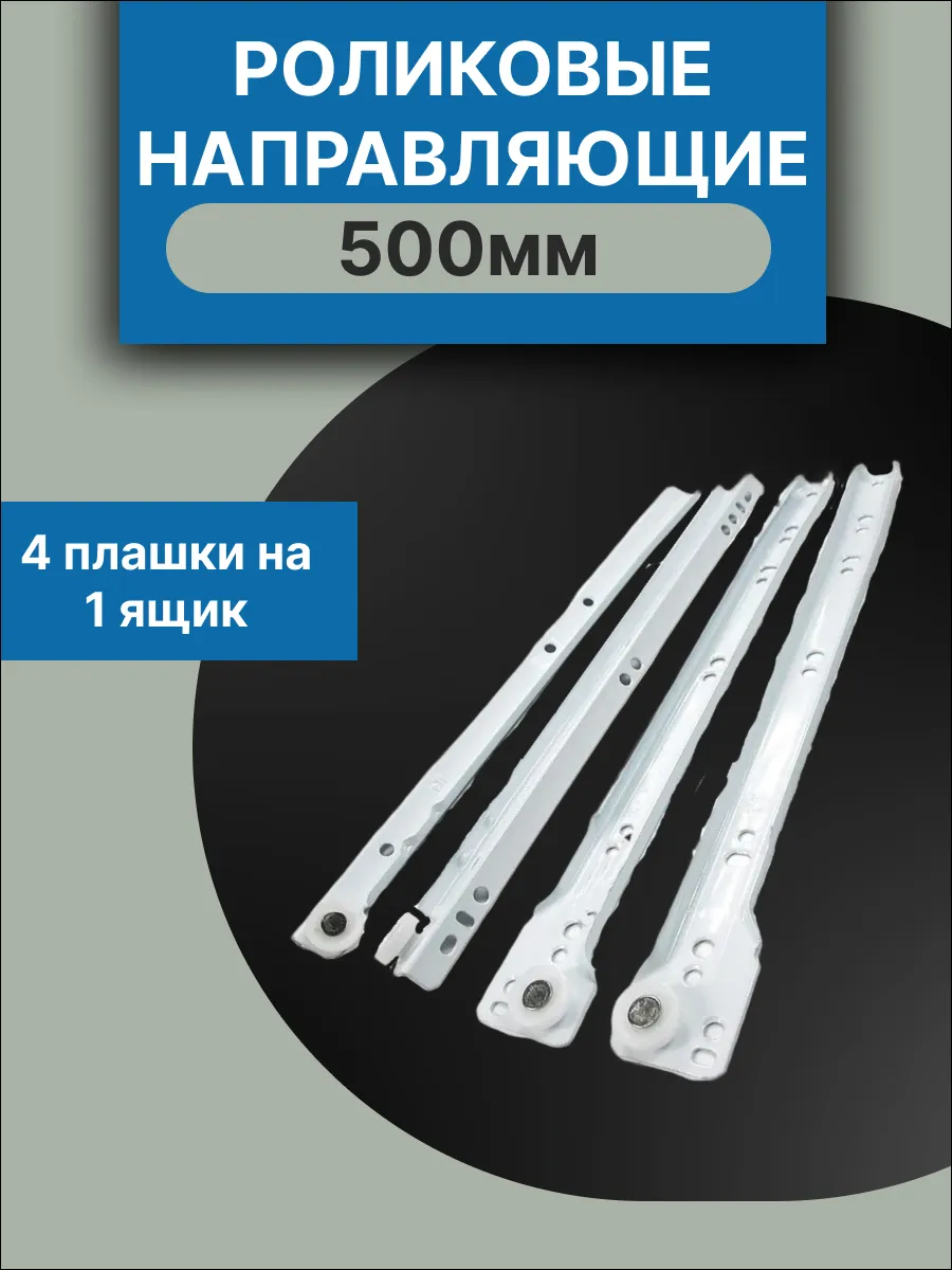 Роликовые направляющие 500мм, белые