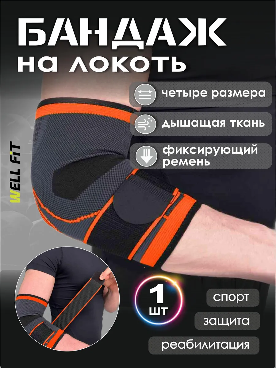 Бандаж на локоть налокотник