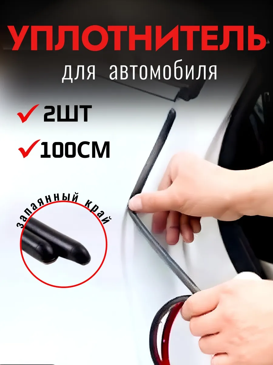 Уплотнитель для дверей авто