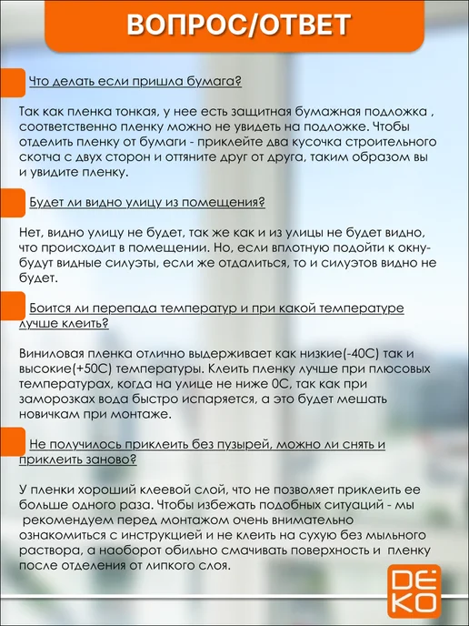 DEKODOM Интерьерная самоклеящаяся пленка на окно стекло 55x124, 55x124, фото 3