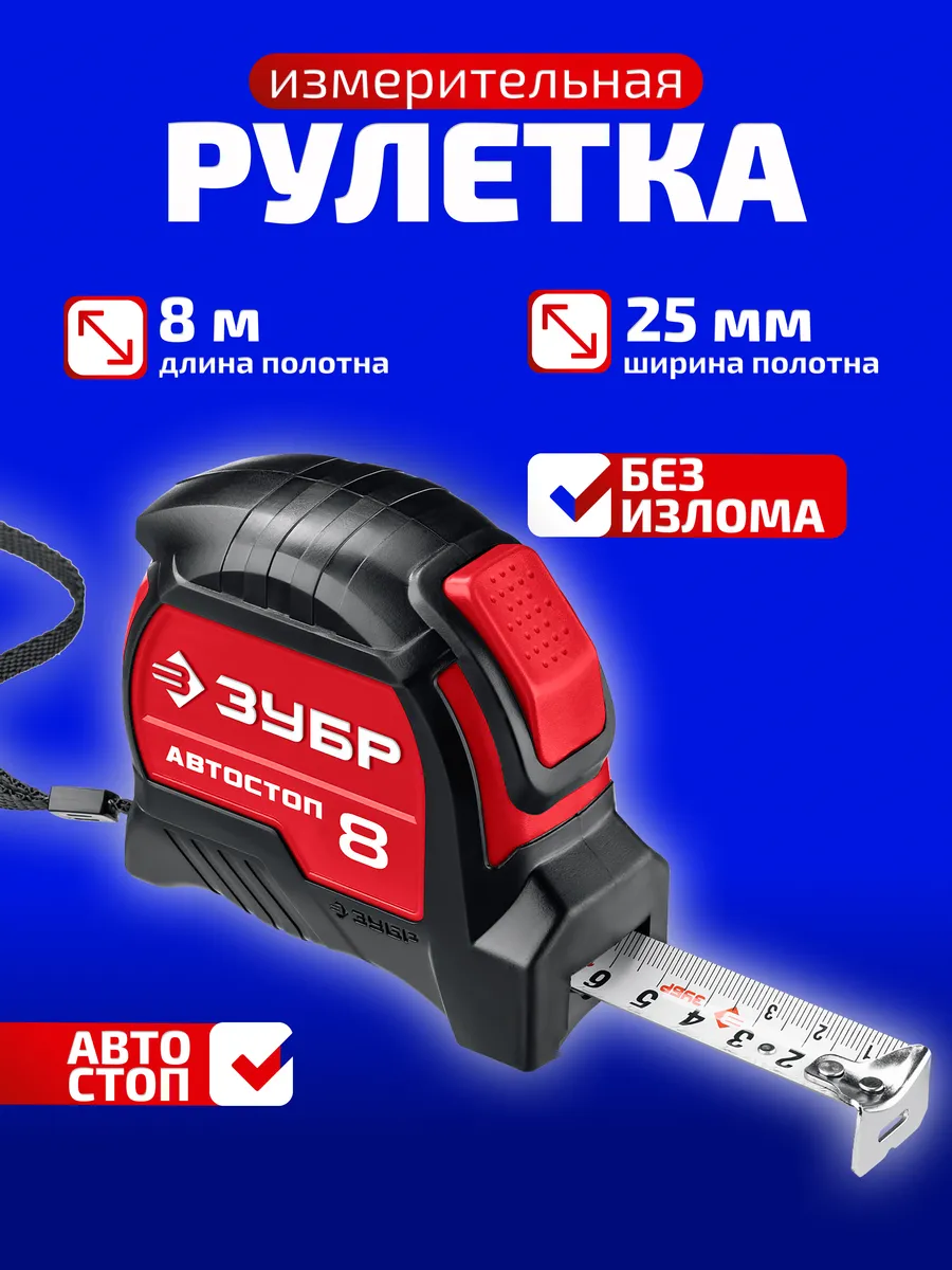 Рулетка измерительная строительная 8 м х 25 мм