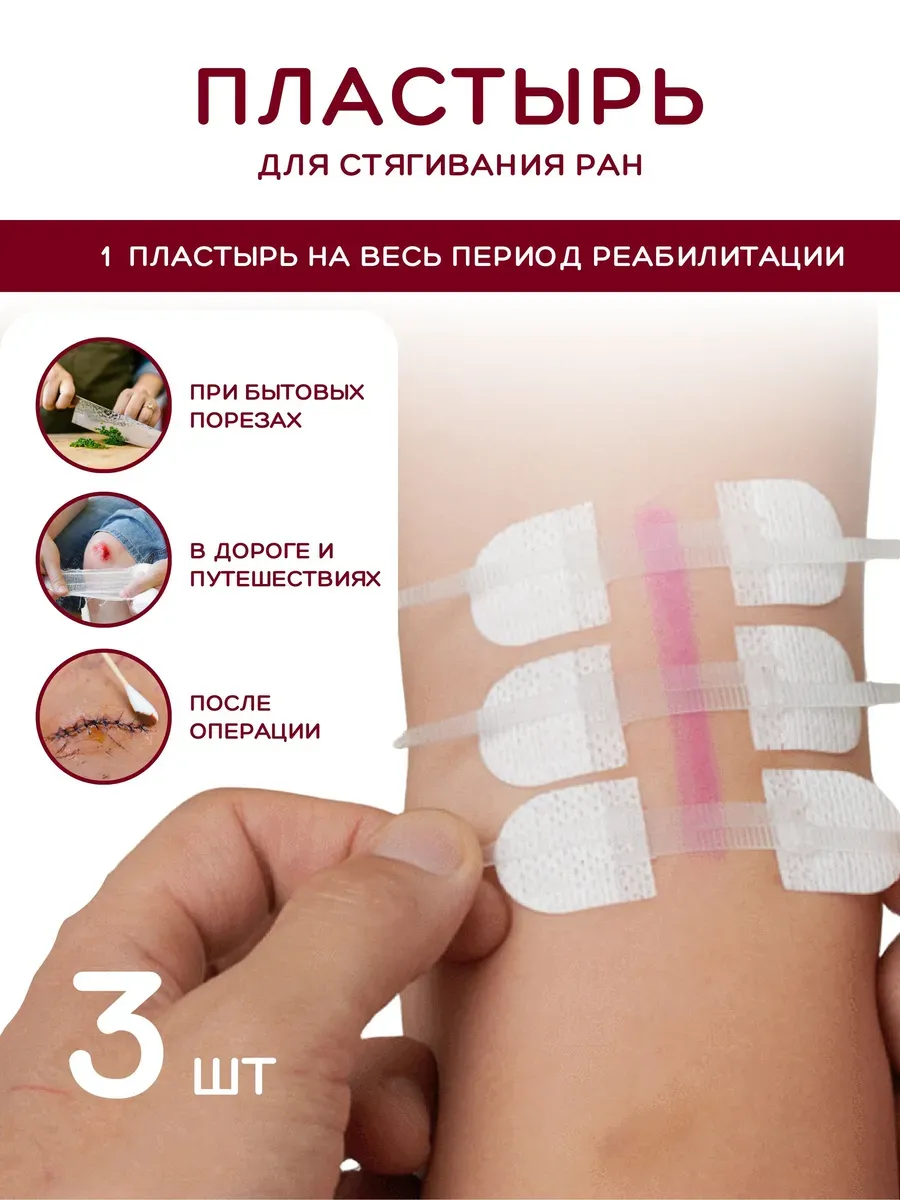 Пластырь для стягивания ран