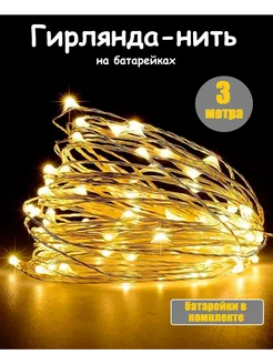 Гирлянда на батарейках 3 метра Новый год 296647352 купить за 109 ₽ в интернет-магазине Wildberries