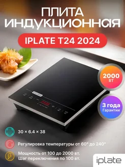 Индукционная плита T24 IPLATE 296650016 купить за 5 091 ₽ в интернет-магазине Wildberries