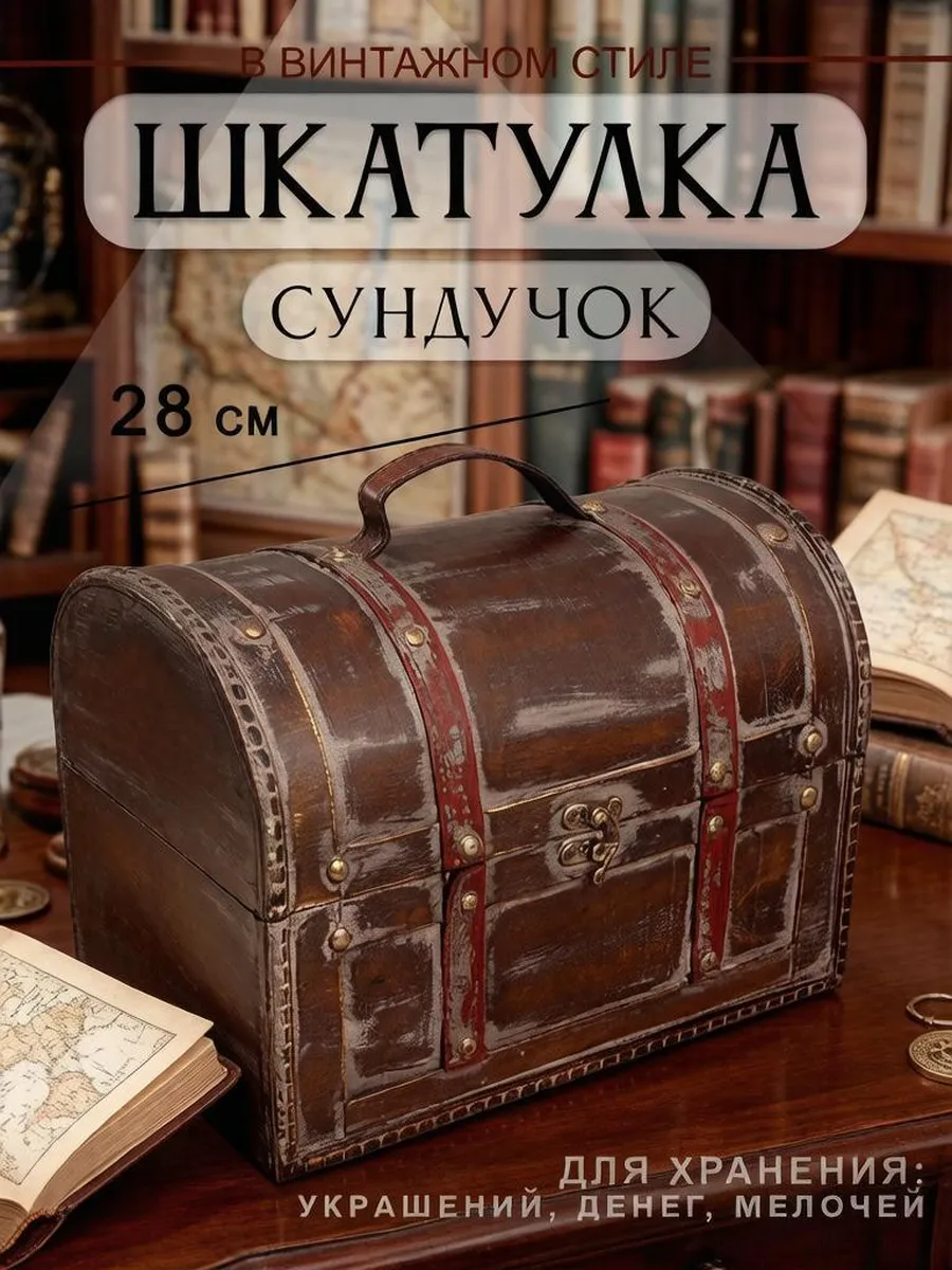 Шкатулка Сундук Саквояж 28х20х18 см цвет потертого дерева