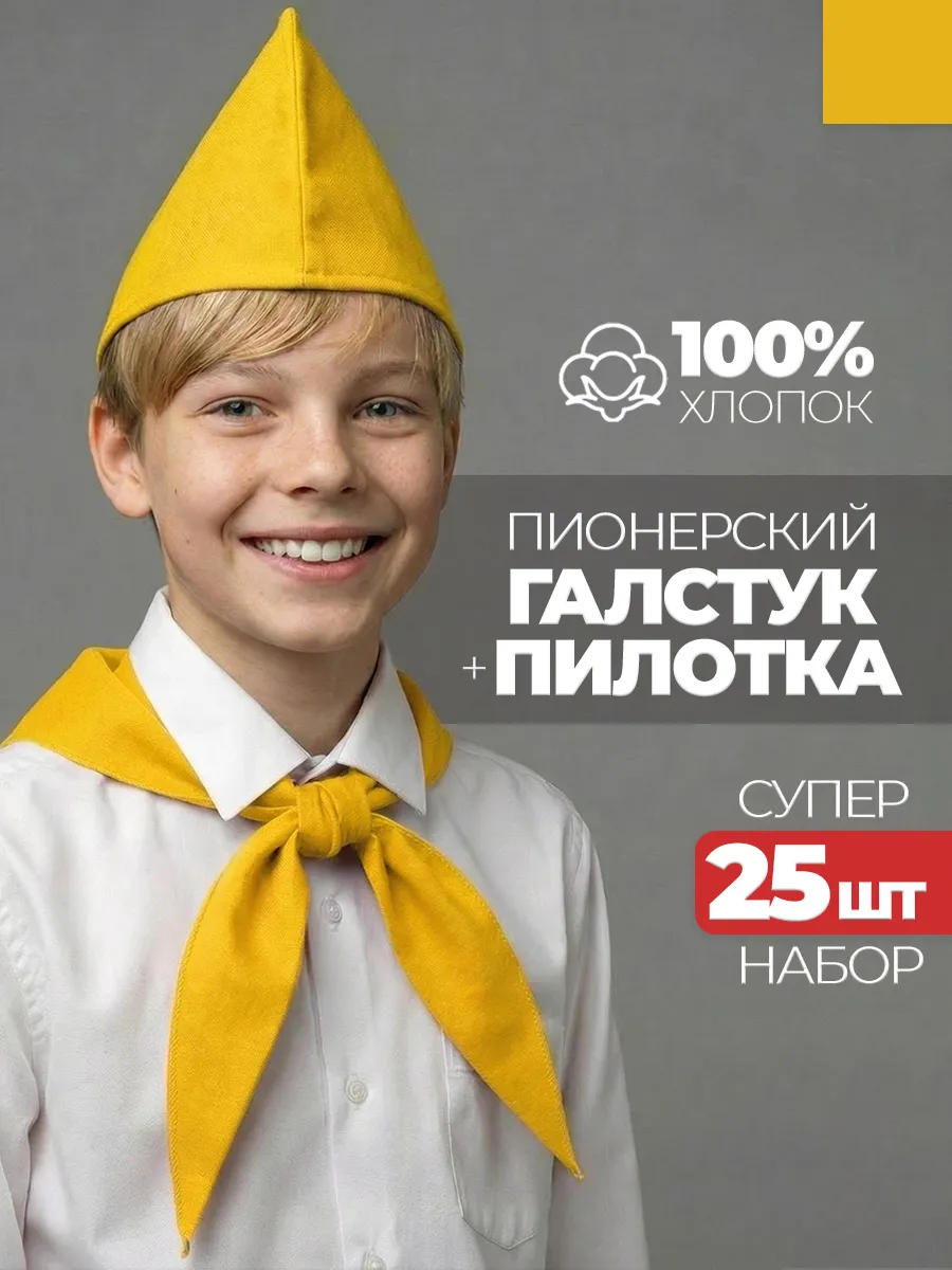 Пионерский галстук и пилотка 25 штук набор пионера