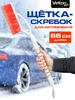 Щетка автомобильная для чистки снега со скребком Velton 535361608 купить за 367 ₽ в интернет‑магазине Wildberries