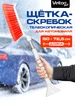 Щетка телескопическая для машины от снега со скребком Velton 296660784 купить за 278 ₽ в интернет‑магазине Wildberries