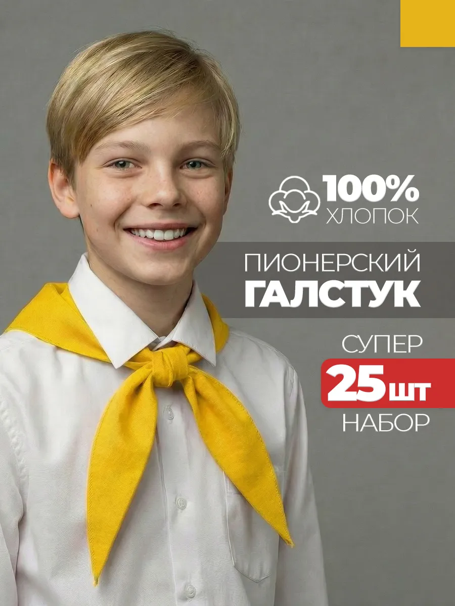 Пионерский галстук 25 штук