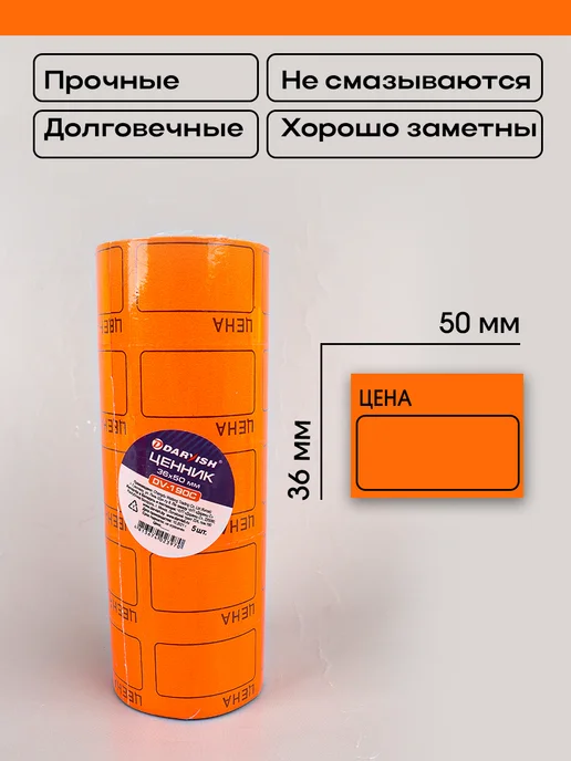 Darvish TM Ценники самоклеящиеся в рулоне 36х50 оранжевые 5 рул, 36x50, фото 2