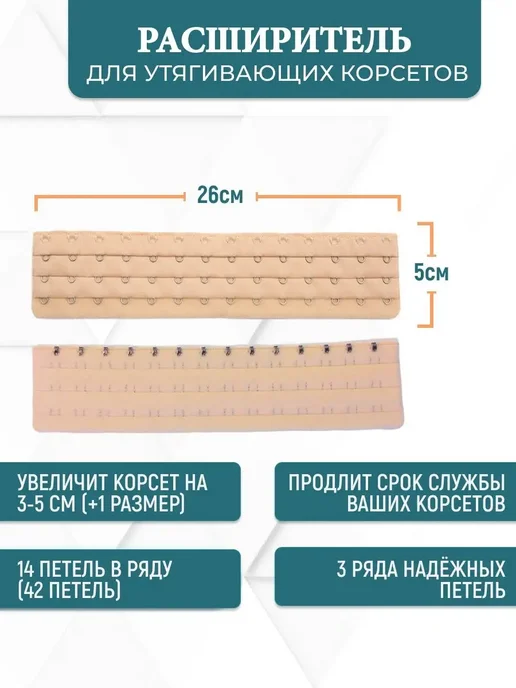 Универсальный расширитель для корсета на 14, бежевый, фото 2