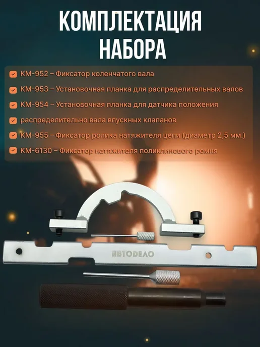 АВТОDЕЛО Набор фиксаторов валов Opel 1.0, 1.2, 1.4, вариант, фото 2