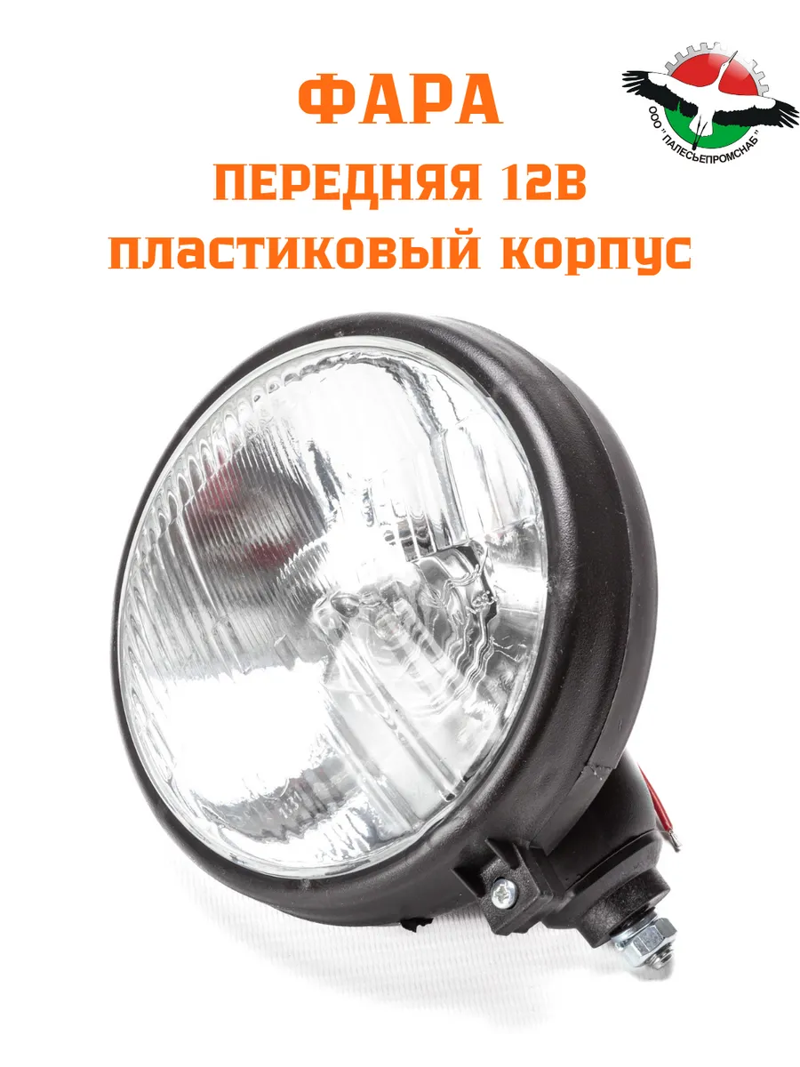 Фара передняя, пластиковый корпус, МТЗ, ЮМЗ, 12 В