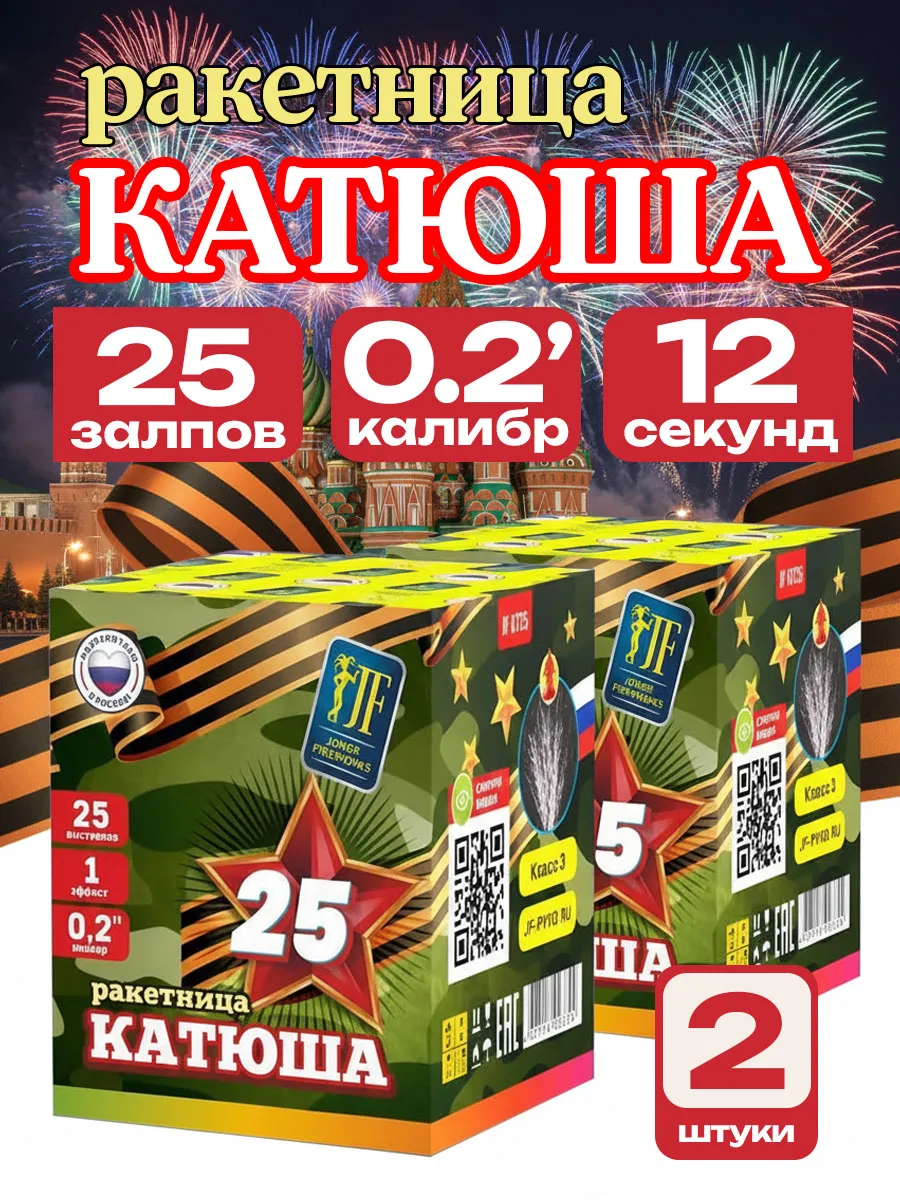 Салют фейерверк Катюша КТ25 25 залпов, 0.2 калибр 2 штуки