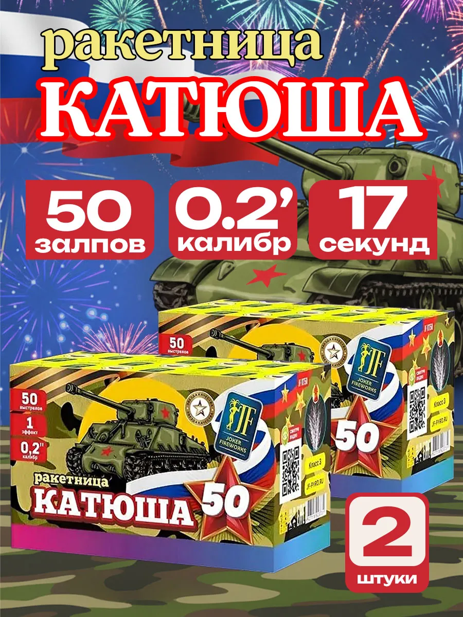 Салют фейерверк Катюша KT50 50 залпов 0.2 калибр 2 штуки