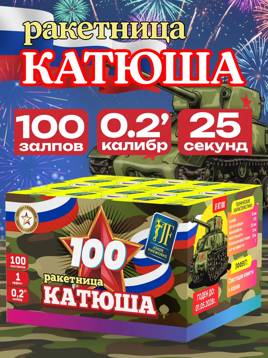 Салют фейерверк Катюша KT100 100 залпов, 0.2 калибр 1 штука
