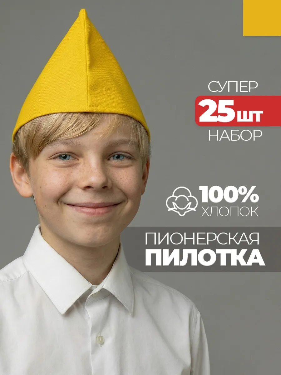 Пилотка пионерская желтая 25 штук