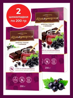 Темный шоколад с черной смородиной 200 гр, 2 шт Коммунарка 296699323 купить за 381 ₽ в интернет-магазине Wildberries