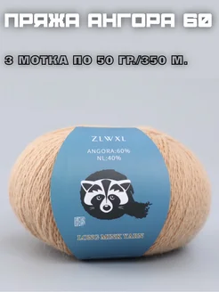 Пряжа для вязания ангора 60 Knitting Club 296699481 купить за 982 ₽ в интернет-магазине Wildberries