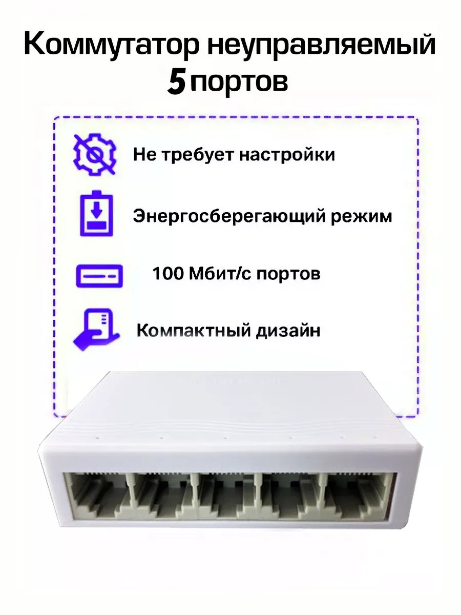 Коммутатор неуправляемый 5 портов