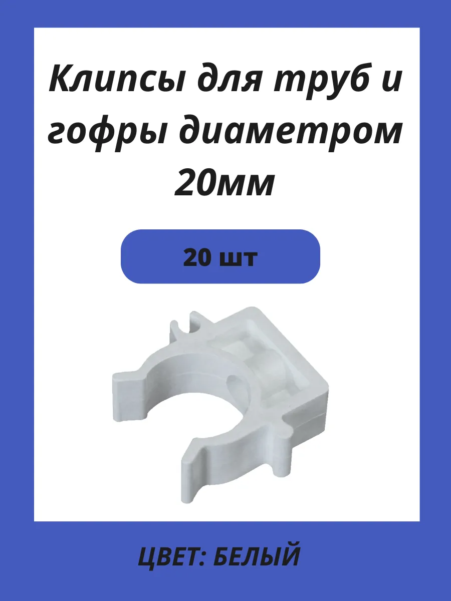Клипсы для труб 20 мм