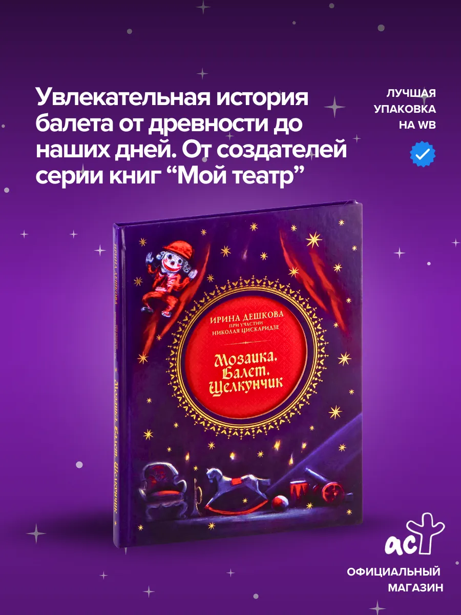 Мой театр. Мозаика. Балет....